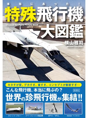 cover image of 本当にあった!　特殊飛行機大図鑑